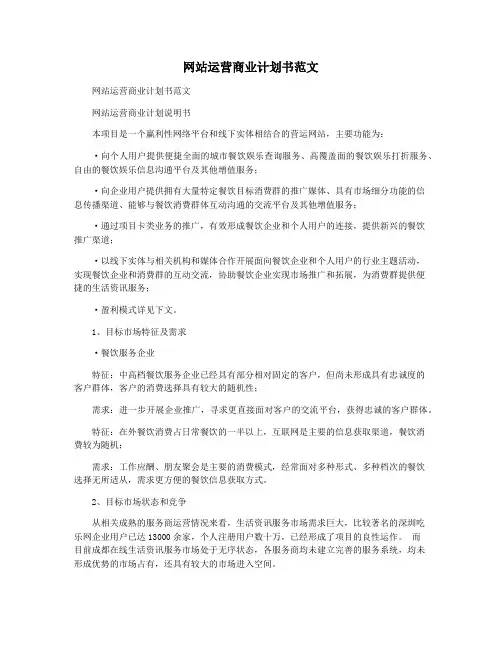 网站运营商业计划书范文