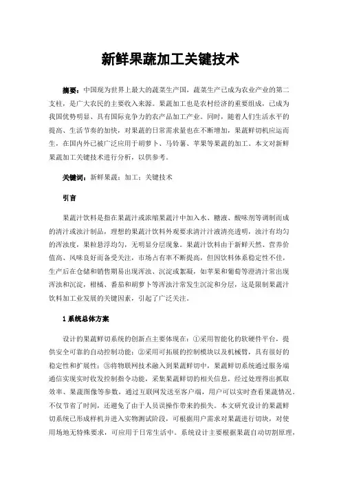 新鲜果蔬加工关键技术