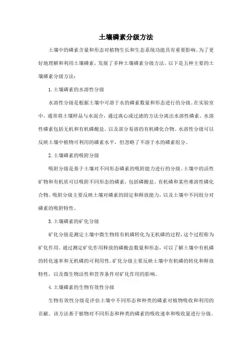 土壤磷素分级方法