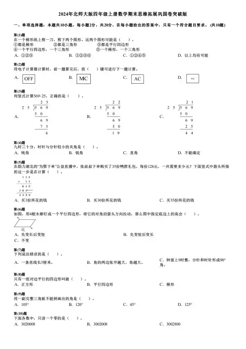 2024年北师大版四年级上册数学期末思维拓展巩固卷突破版