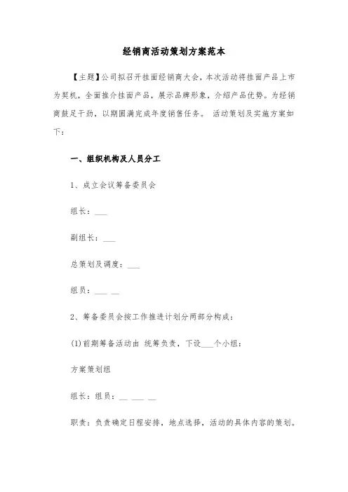 经销商活动策划方案范本（3篇）