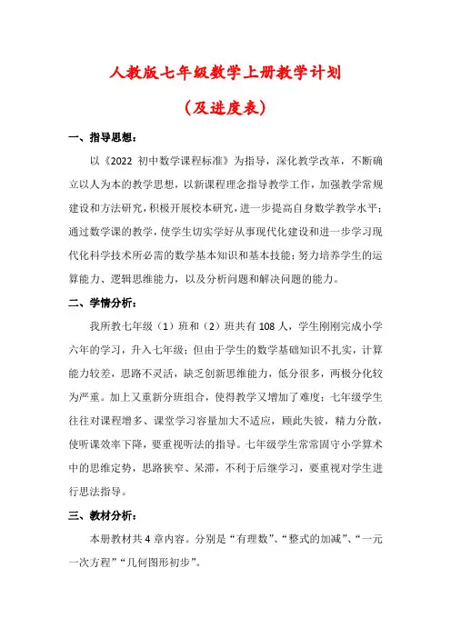 【精品】人教版七年级数学上册教学工作计划(及进度表)
