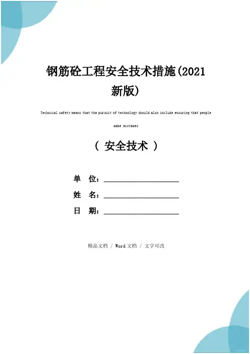 钢筋砼工程安全技术措施(2021新版)