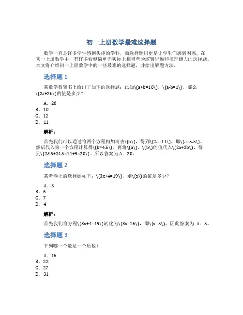 初一上册数学最难选择题