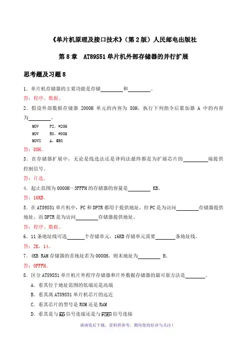 《单片机原理及接口技术(第2版)张毅刚》第8章习题及答案