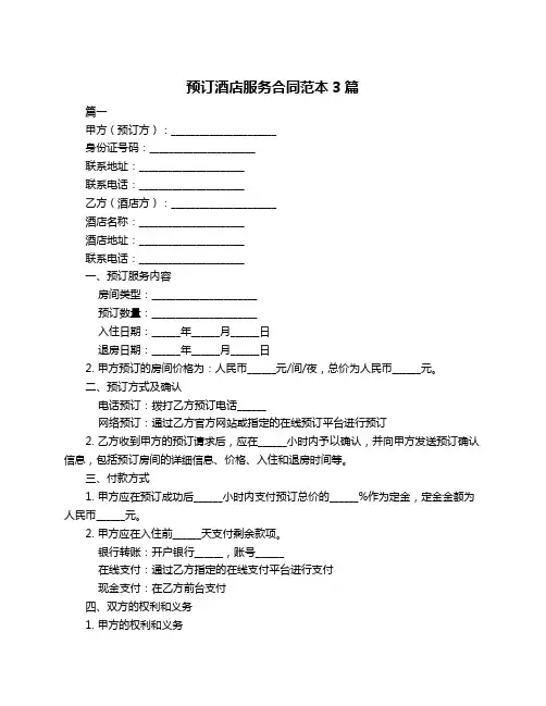 预订酒店服务合同范本3篇
