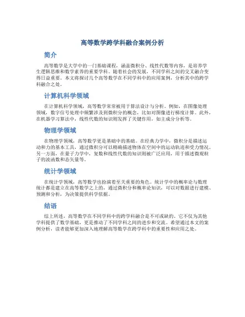 高等数学跨学科融合案例分析