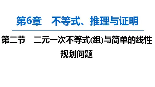 2020版高考一轮数学：6.2-二元一次不等式(组)与简单的线性规划问题