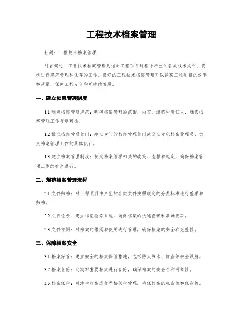 工程技术档案管理
