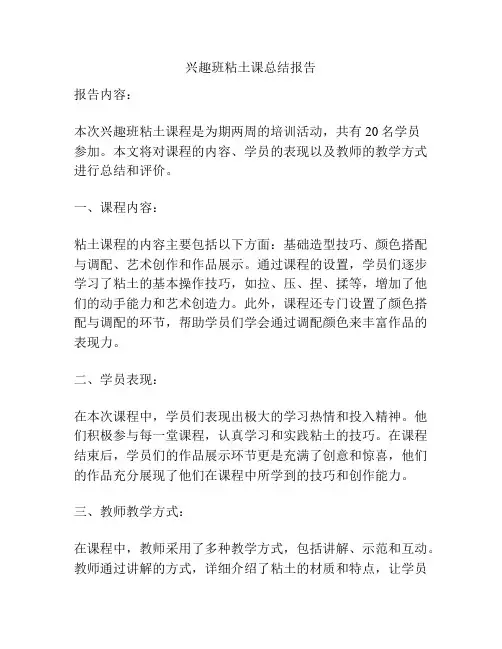 兴趣班粘土课总结报告