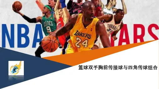 【高中体育】篮球四角传球组合与投篮技术 说课课件 高一上学期体育与健康人教版必修第一册
