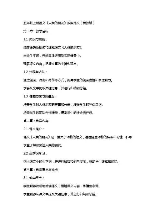 五年级上册语文《人类的朋友》教案范文(冀教版)