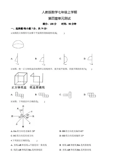 人教版七年级上册数学《几何图形初步》单元检测题附答案