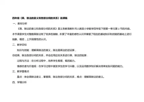 乘除法的意义和各部分间的关系说课稿