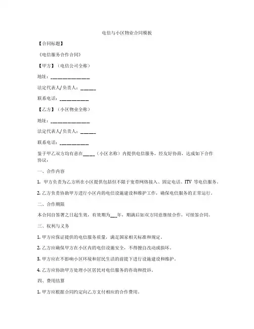 电信与小区物业合同模板