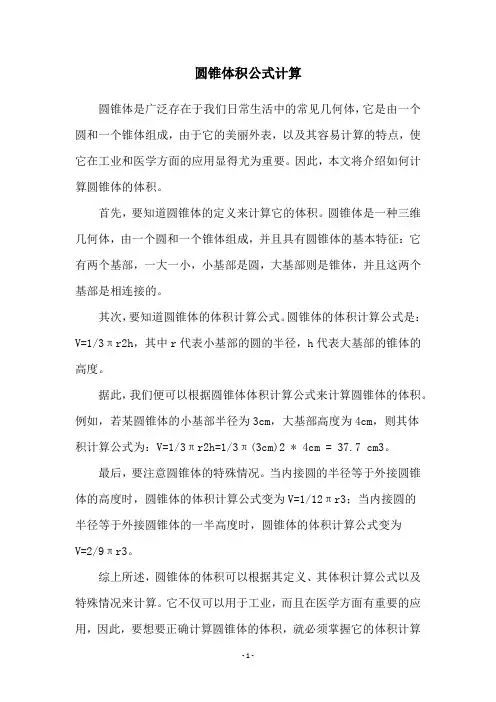 圆锥体积公式计算