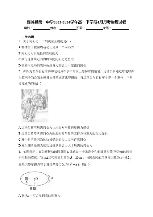 鄄城县第一中学2023-2024学年高一下学期4月月考物理试卷(含答案和解析)