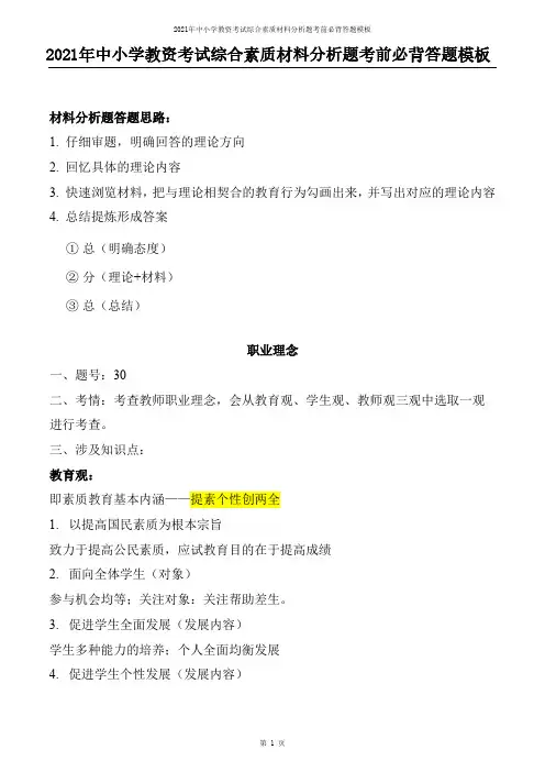 2021年中小学教资考试综合素质材料分析题考前必背答题模板
