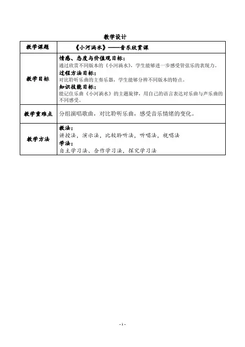 小学音乐《小河淌水》教案