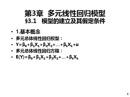计量经济学第3章 多元线性回归模型(1)