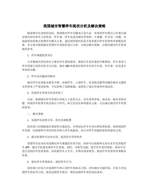 我国城市智慧停车现状分析及解决策略