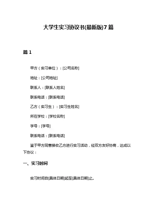 大学生实习协议书(最新版)7篇