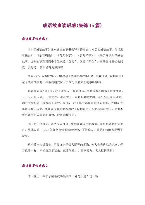 成语故事读后感(集锦15篇)_1