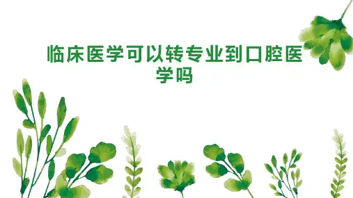临床医学可以转专业到口腔医学吗