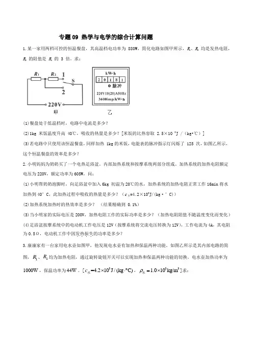 专题09 热学与电学的综合计算问题