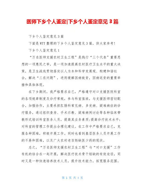 医师下乡个人鉴定-下乡个人鉴定意见3篇