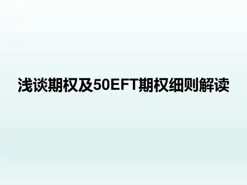 牛八期权-浅谈期权及50EFT期权细则解读