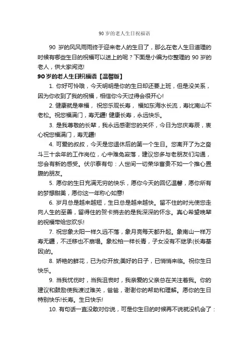 90岁的老人生日祝福语_生日祝福语_