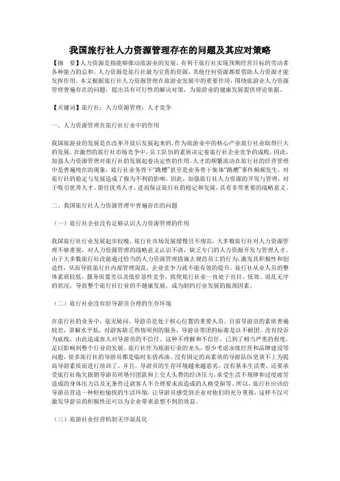 我国旅行社人力资源管理存在的问题及其应对策略