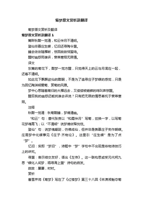 菊梦原文赏析及翻译
