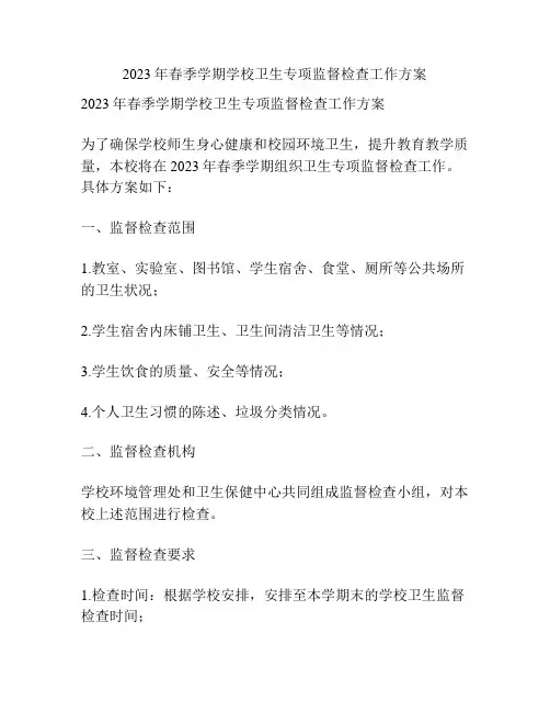2023年春季学期学校卫生专项监督检查工作方案