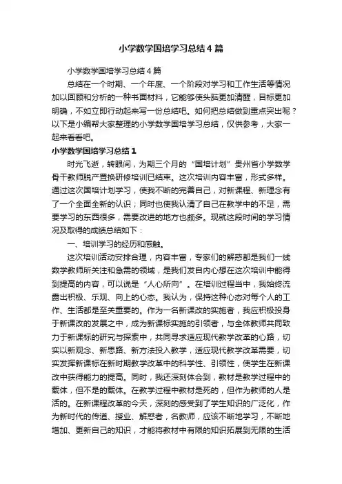 小学数学国培学习总结4篇