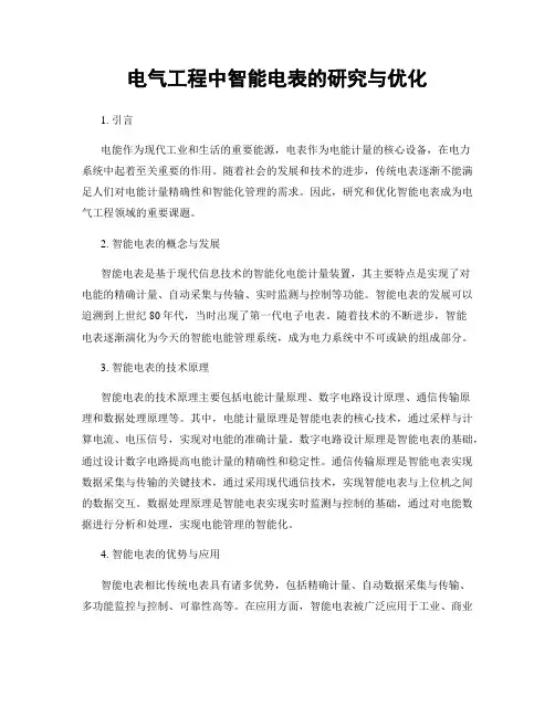 电气工程中智能电表的研究与优化