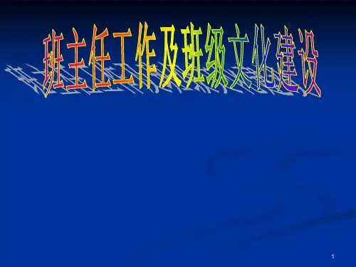 班级文化建设讲座ppt课件