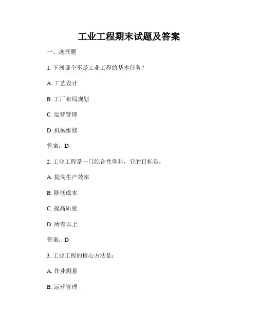工业工程期末试题及答案