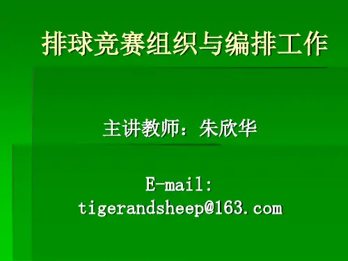 排球排球竞赛编排方法
