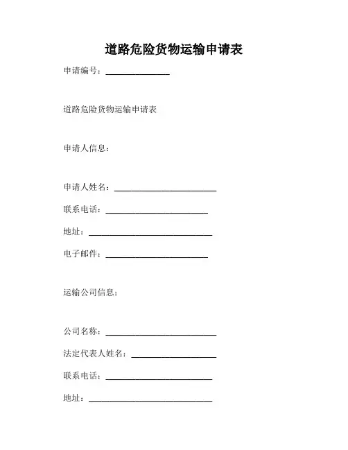 道路危险货物运输申请表