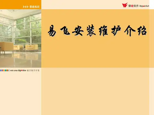 易飞安装维护介绍