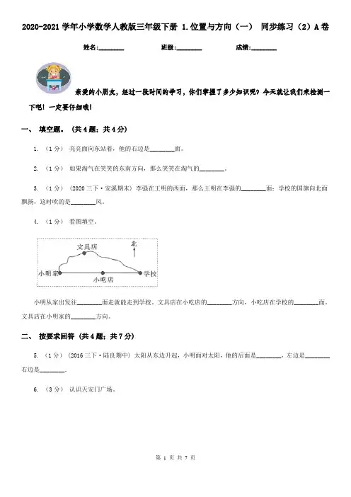 2020-2021学年小学数学人教版三年级下册 1.位置与方向(一) 同步练习(2)A卷