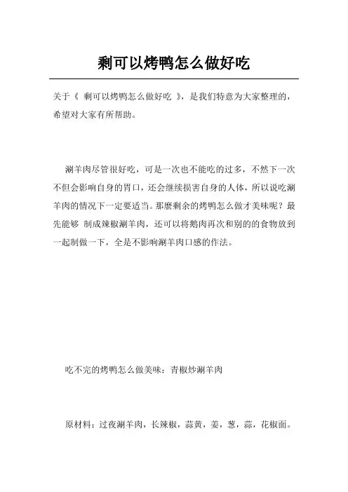 剩可以烤鸭怎么做好吃