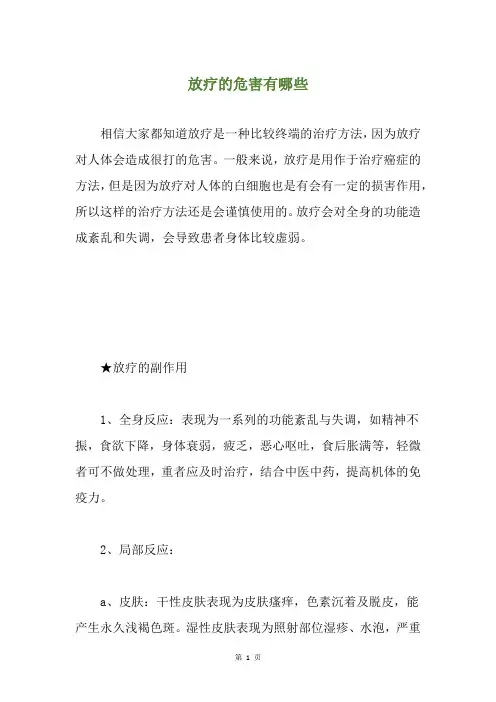 放疗的危害有哪些