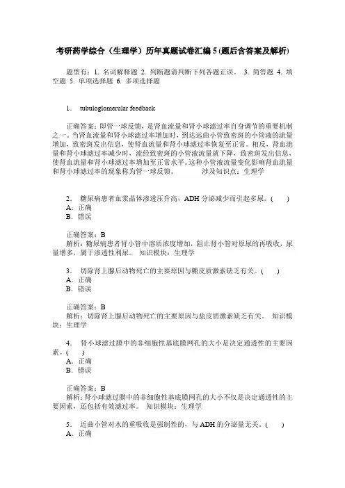 考研药学综合(生理学)历年真题试卷汇编5(题后含答案及解析)