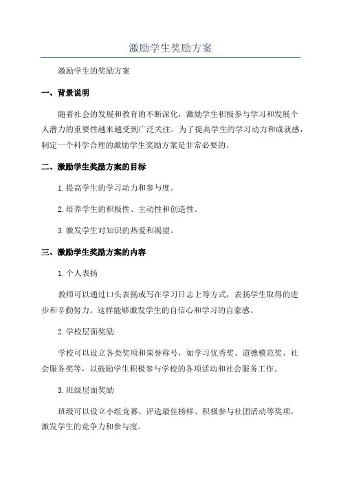 激励学生奖励方案