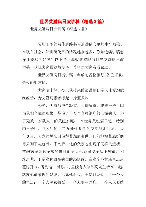 世界艾滋病日演讲稿(精选3篇)