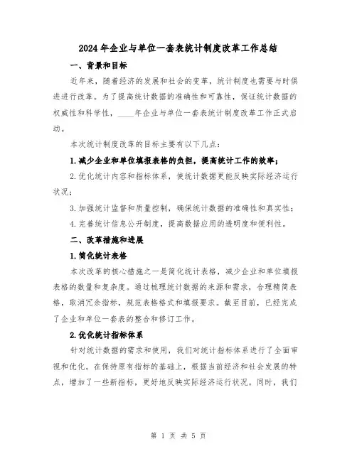 2024年企业与单位一套表统计制度改革工作总结（2篇）