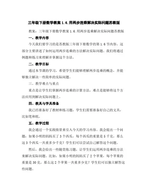 三年级下册数学教案-1.6.用两步连乘解决实际问题-苏教版